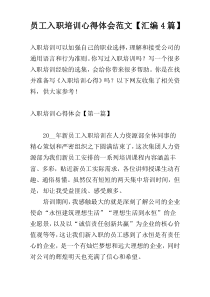 员工入职培训心得体会范文【汇编4篇】