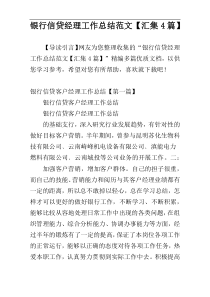 银行信贷经理工作总结范文【汇集4篇】