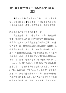 银行政务服务窗口工作总结范文【汇编4篇】