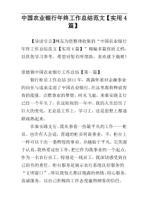 中国农业银行年终工作总结范文【实用4篇】