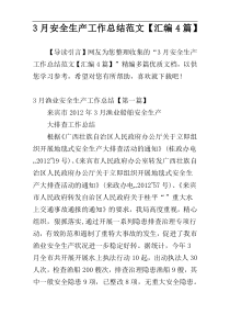 3月安全生产工作总结范文【汇编4篇】