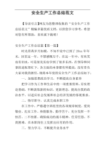 安全生产工作总结范文_1