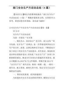 部门安全生产月活动总结（4篇）