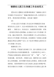福源幼儿园卫生保健工作总结范文