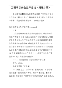 工程项目安全生产总结（精选3篇）