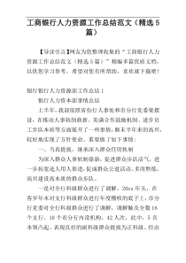 工商银行人力资源工作总结范文（精选5篇）