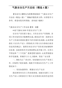 气象安全生产月总结（精选4篇）