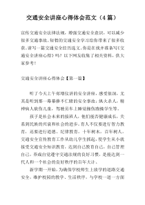 交通安全讲座心得体会范文（4篇）
