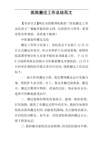 医院搬迁工作总结范文