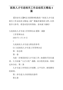 医院人才引进相关工作总结范文精选4篇