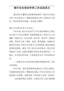 银行安全保安年终工作总结范文