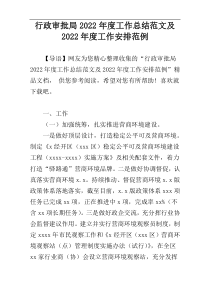 行政审批局2022年度工作总结范文及2022年度工作安排范例