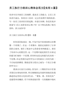 员工执行力培训心得体会范文【实用4篇】