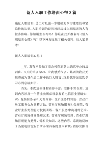 新人入职工作培训心得3篇