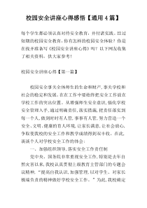 校园安全讲座心得感悟【通用4篇】