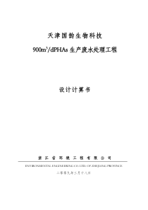 天津国韵废水处理设计书