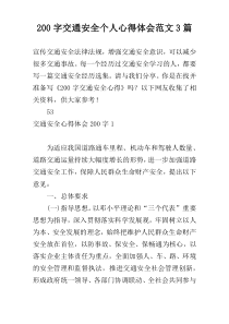 200字交通安全个人心得体会范文3篇