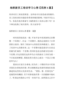 地铁新员工培训学习心得【范例4篇】