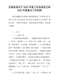 区商务局关于2022年度工作总结范文和2022年度重点工作范例