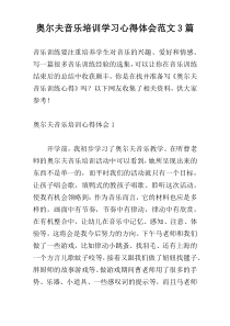 奥尔夫音乐培训学习心得体会范文3篇
