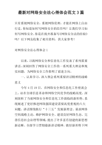 最新对网络安全法心得体会范文3篇