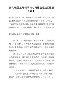 新入职员工培训学习心得体会范文【最新4篇】