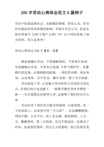 200字劳动心得体会范文6篇例子