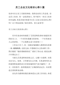 员工企业文化培训心得5篇