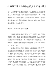 优秀员工培训心得体会范文【汇编4篇】