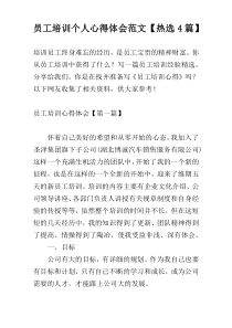 员工培训个人心得体会范文【热选4篇】