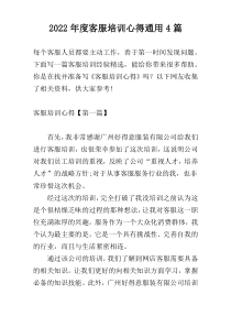 2022年度客服培训心得通用4篇