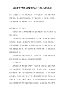 2022年度酒店餐饮实习工作总结范文