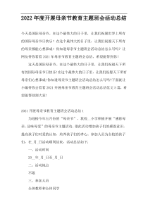 2022年度开展母亲节教育主题班会活动总结