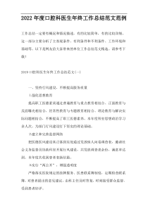 2022年度口腔科医生年终工作总结范文范例