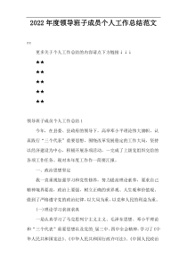 2022年度领导班子成员个人工作总结范文
