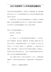 2022年度领导个人年终述职述廉报告