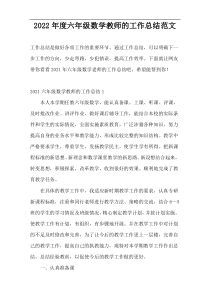 2022年度六年级数学教师的工作总结范文