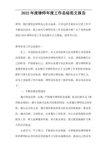 2022年度律师年度工作总结范文报告