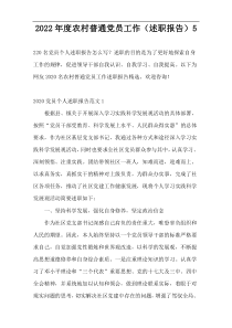 2022年度农村普通党员工作（述职报告）5