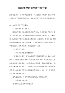2022年度培训学校工作计划