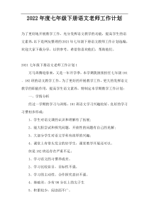 2022年度七年级下册语文老师工作计划