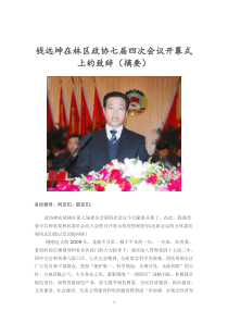 钱远坤在林区政协七届四次会议开幕式上的致辞(摘要)