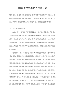 2022年度汽车销售工作计划
