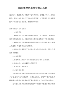 2022年度汽车专业实习总结