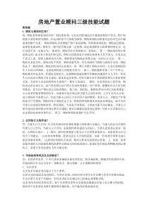 房地产置业顾问三级技能试题