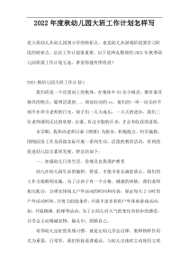2022年度秋幼儿园大班工作计划怎样写