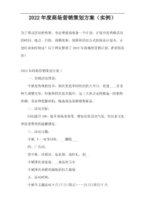 2022年度商场营销策划方案（实例）
