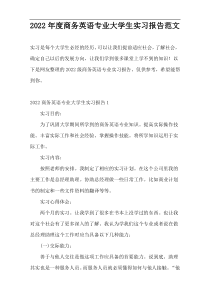 2022年度商务英语专业大学生实习报告范文