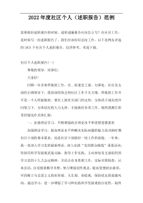 2022年度社区个人（述职报告）范例