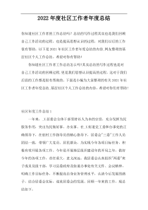 2022年度社区工作者年度总结
